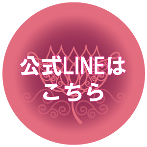 LINEはこちら